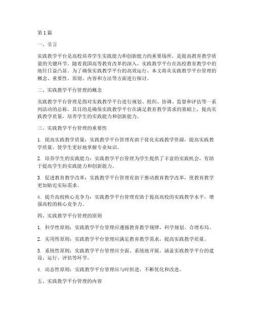 实践教学平台管理(3篇)