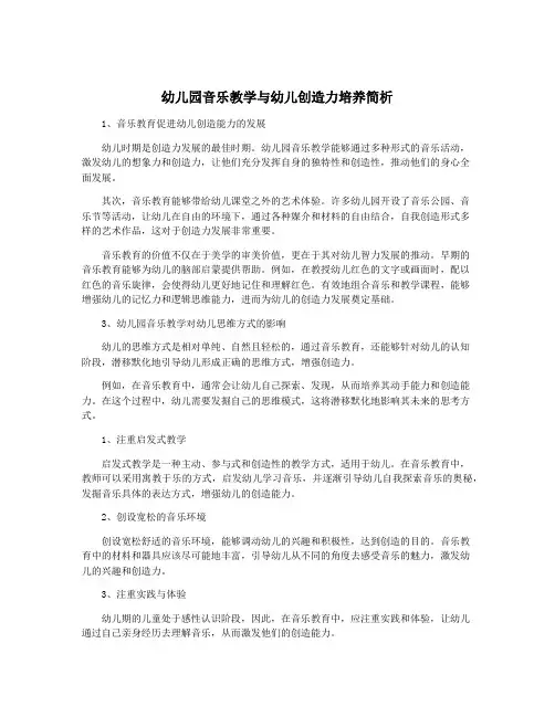 幼儿园音乐教学与幼儿创造力培养简析
