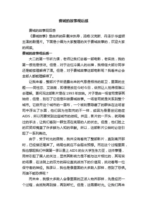 费城的故事观后感