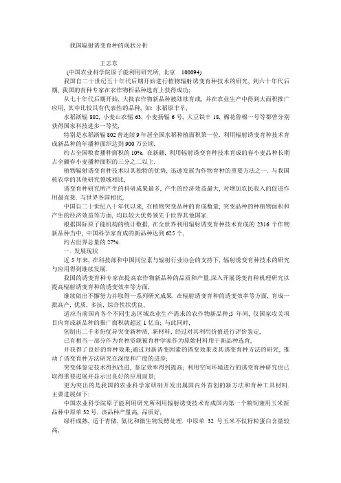 我国辐射诱变育种的现状分析