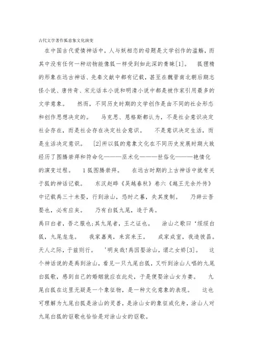 古代文学著作狐意象文化演变
