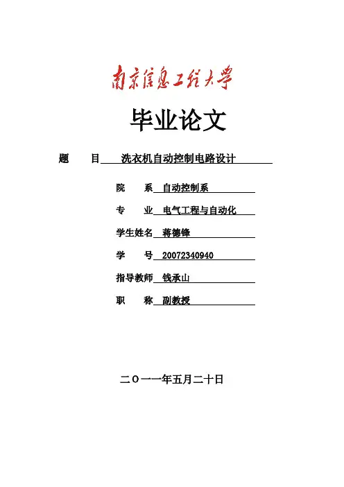 洗衣机自动控制电路设计