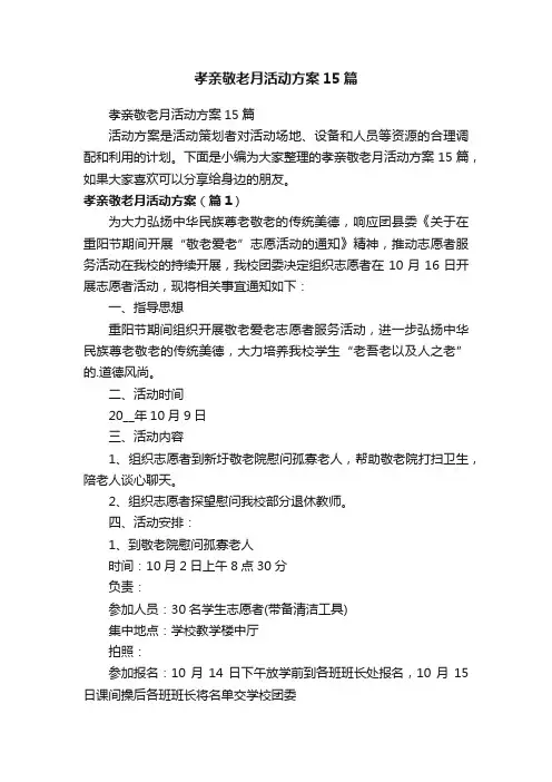 孝亲敬老月活动方案15篇