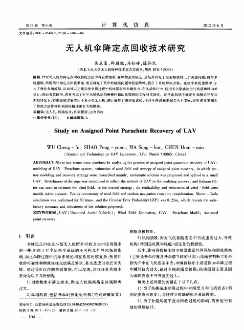 无人机伞降定点回收技术研究