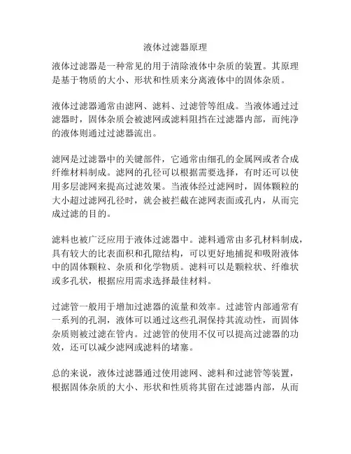 液体过滤器原理
