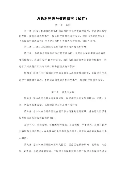 急诊科建设与管理指南