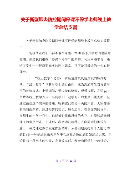 关于新型肺炎防控期间停课不停学老师线上教学总结5篇