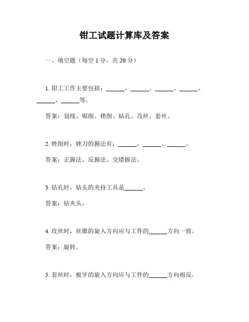 钳工试题计算库及答案