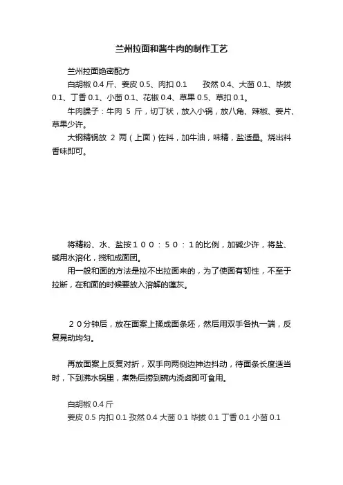兰州拉面和酱牛肉的制作工艺