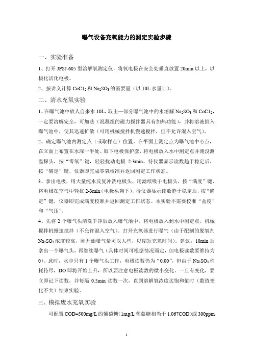 曝气设备充氧能力的测定实验-2