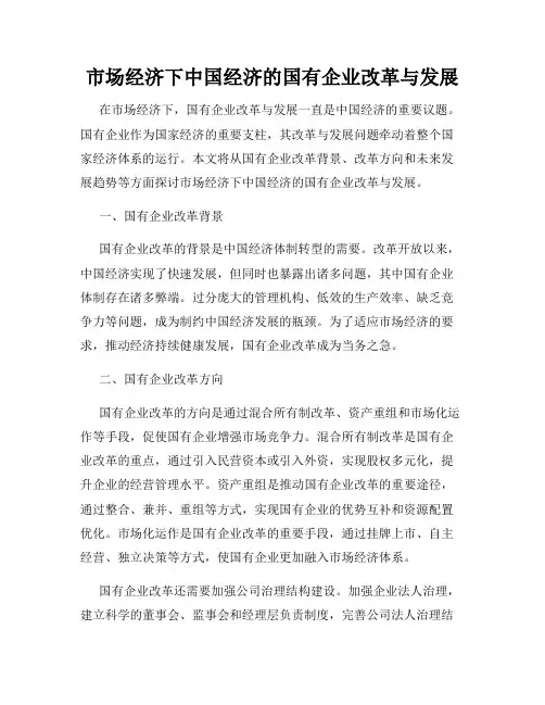 市场经济下中国经济的国有企业改革与发展