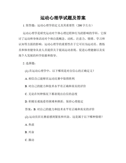 运动心理学试题及答案