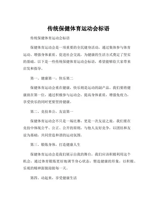 传统保健体育运动会标语