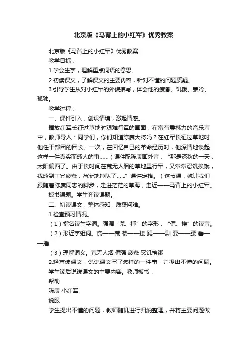 北京版《马背上的小红军》优秀教案