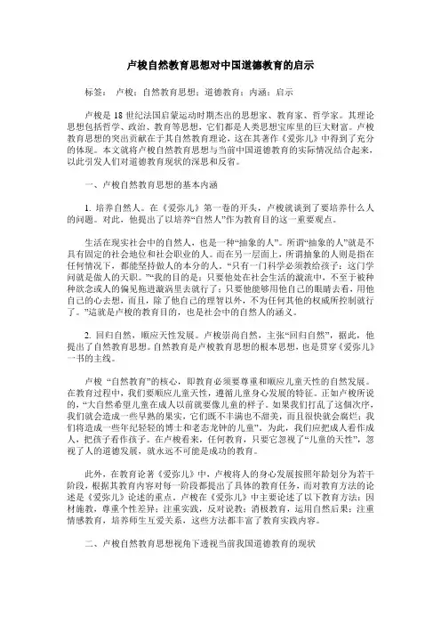 卢梭自然教育思想对中国道德教育的启示