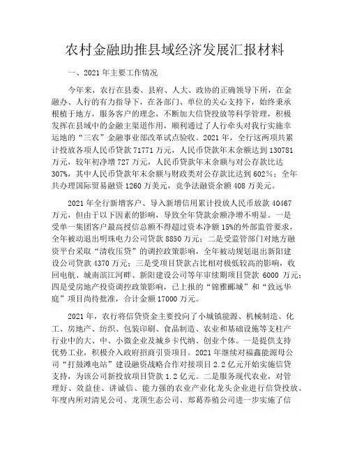 农村金融助推县域经济发展汇报材料