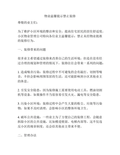 物业温馨提示禁止装修