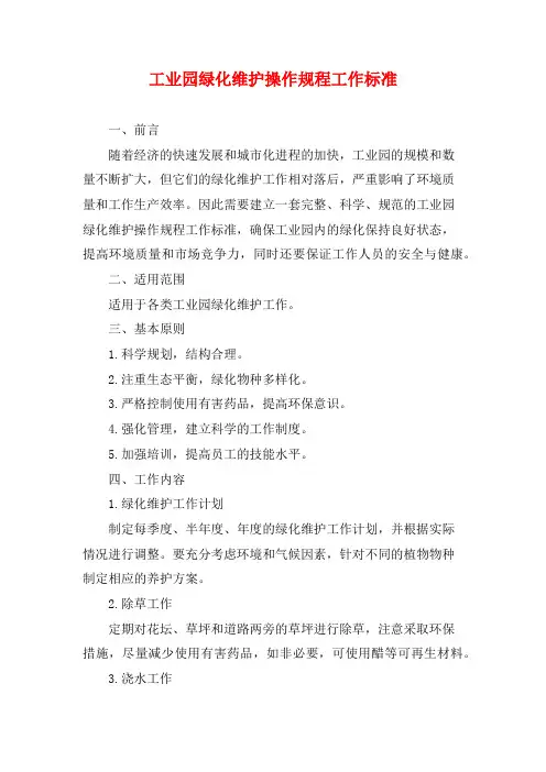 工业园绿化维护操作规程工作标准