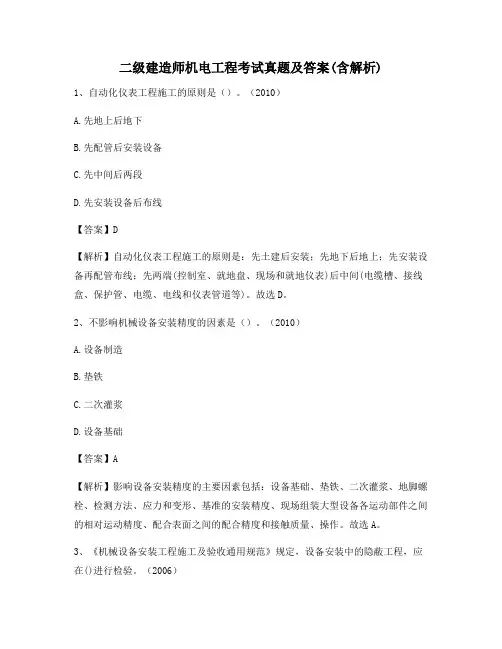 二级建造师机电工程考试真题及答案(含解析)200