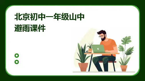 北京初中一年级山中避雨课件