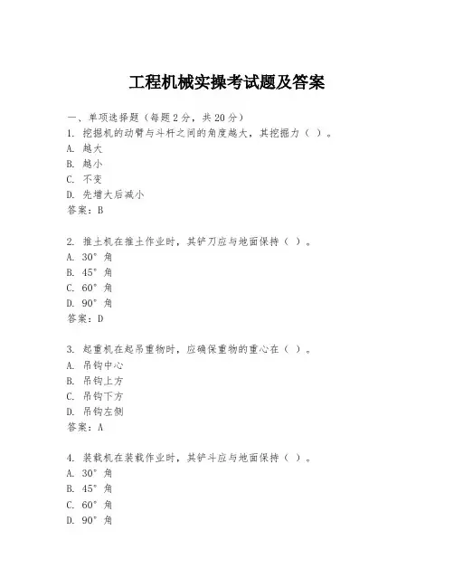 工程机械实操考试题及答案