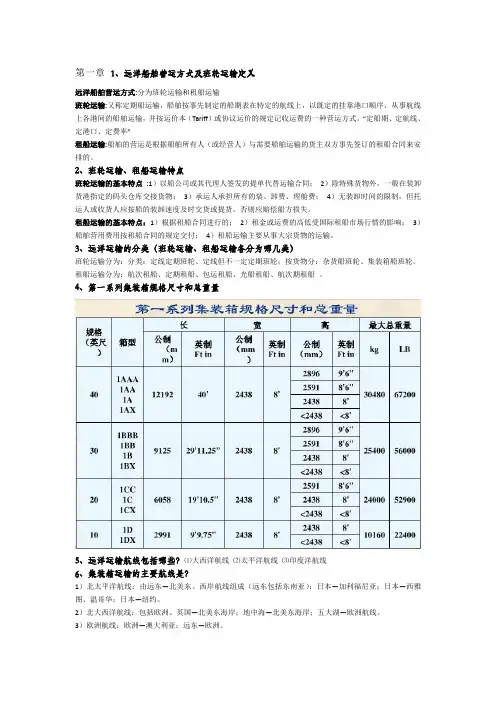 远洋运输实务