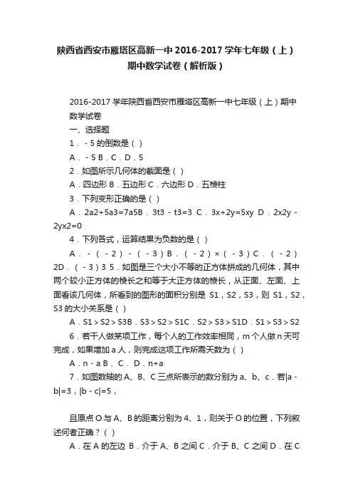 陕西省西安市雁塔区高新一中2016-2017学年七年级（上）期中数学试卷（解析版）
