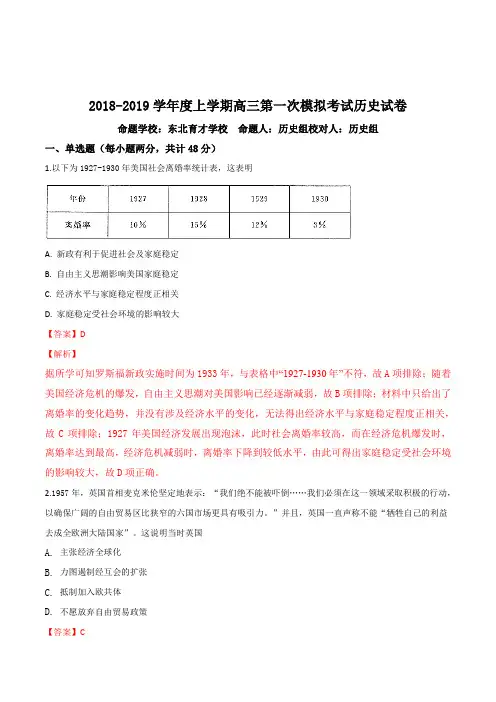 辽宁省沈阳市东北育才学校2019届高三上学期第一次模拟考试历史试题(解析版)