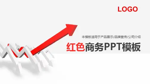 红色微粒体商务汇报展示ppt模板