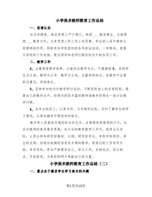 小学美术教师教育工作总结(10篇)