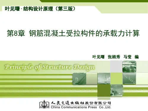 钢筋混凝土受拉构件的承载力计算