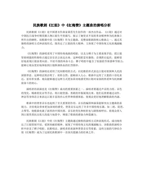 民族歌剧《江姐》中《红梅赞》主题曲的演唱分析