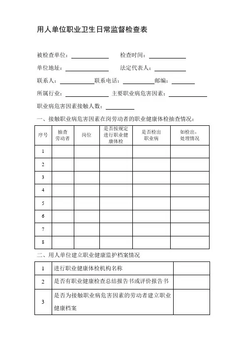 用人单位职业卫生日常监督检查表