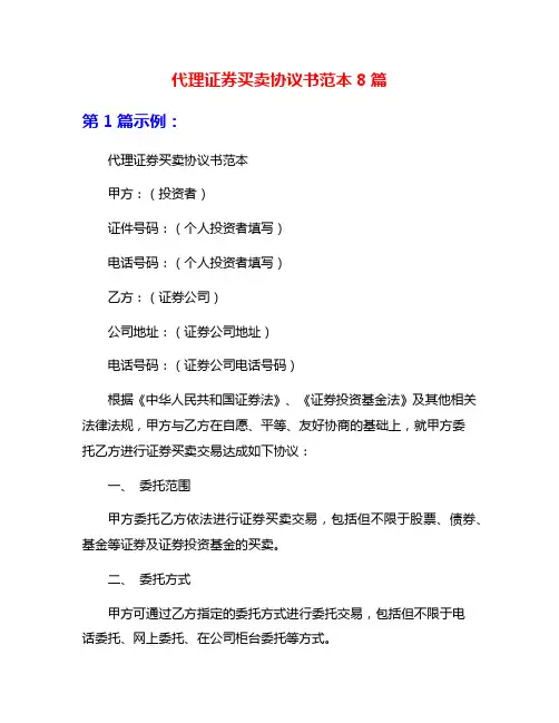 代理证券买卖协议书范本8篇