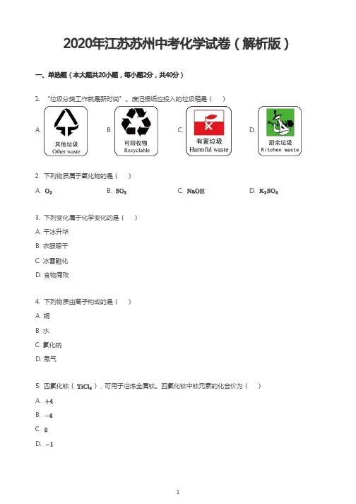 2020年江苏苏州中考化学试卷(解析版)
