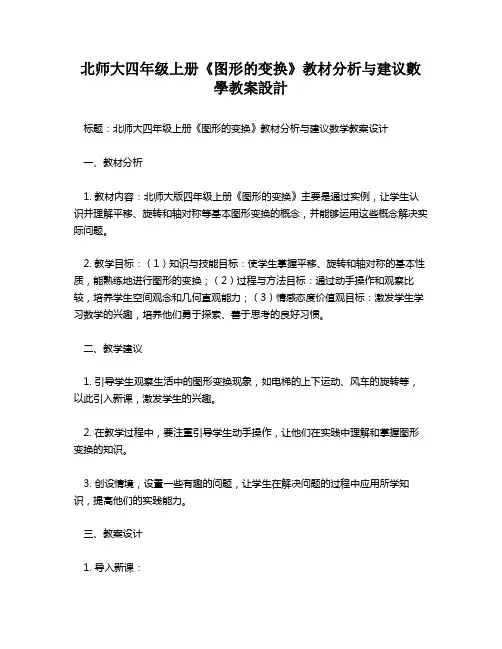 北师大四年级上册《图形的变换》教材分析与建议数学教案设计   