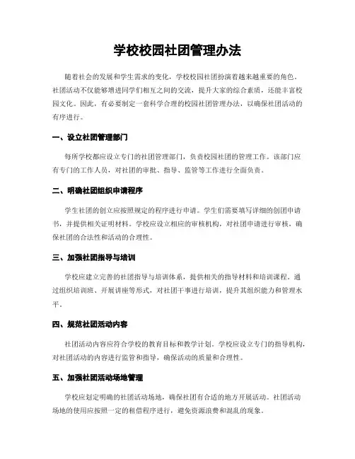 学校校园社团管理办法