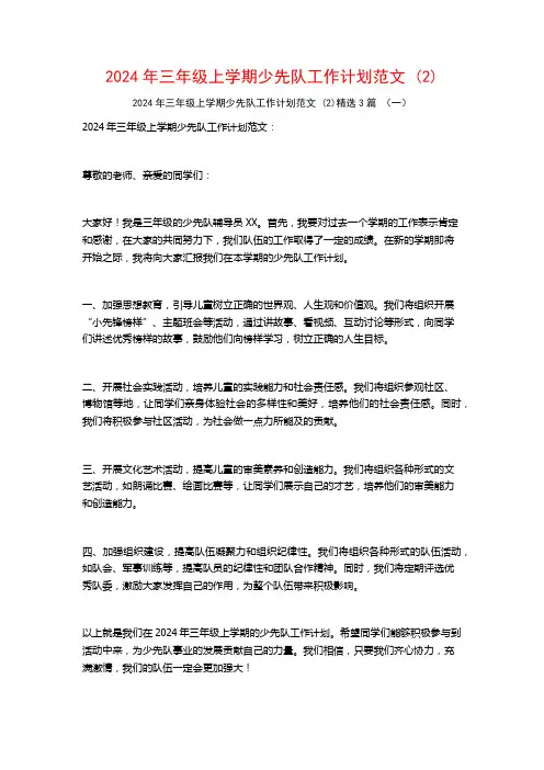 2024年三年级上学期少先队工作计划范文3篇