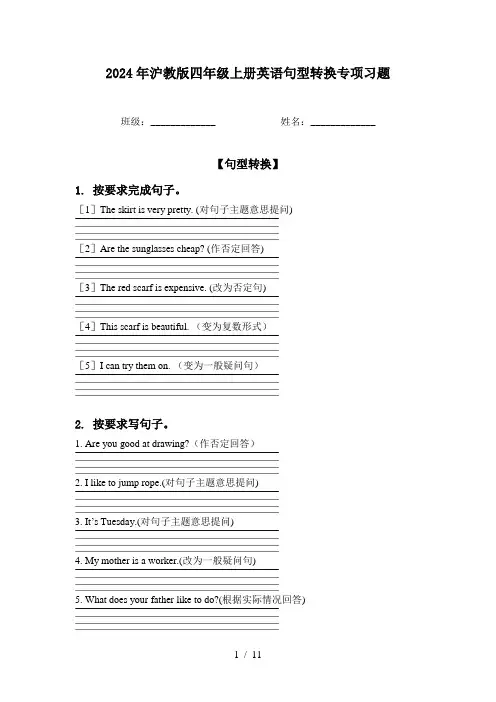 2024年沪教版四年级上册英语句型转换专项习题