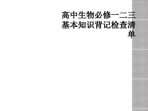 高中生物必修一二三基本知识背记检查清单