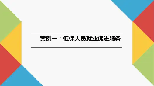 社会工作实务案例教程PPT8