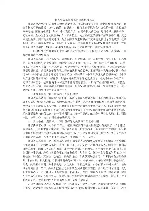 优秀党务工作者先进事迹材料范文