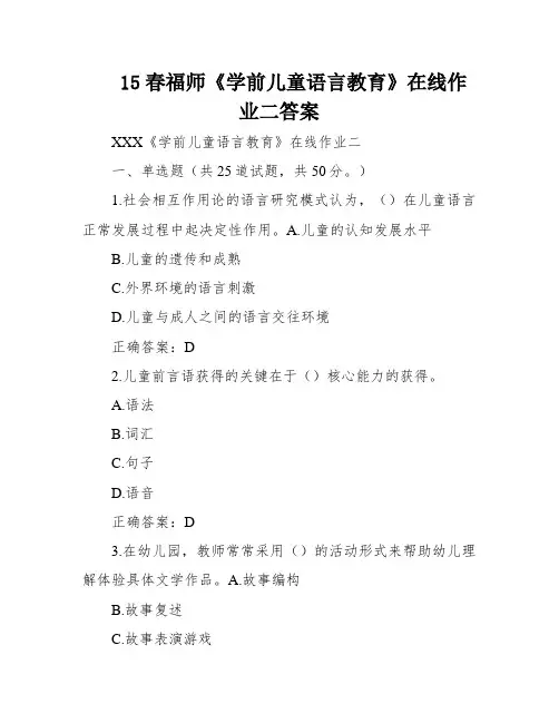 15春福师《学前儿童语言教育》在线作业二答案