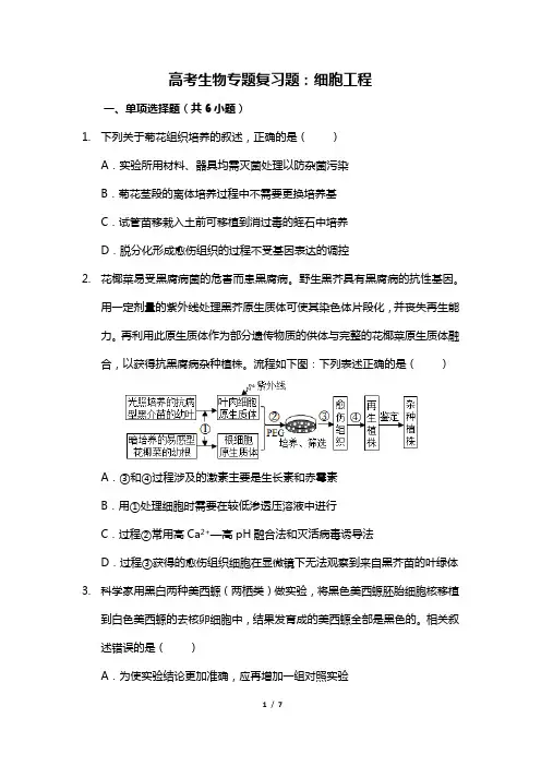 高考生物专题复习题：细胞工程