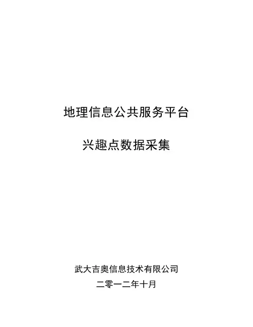 地理信息公共服务平台POI数    据采集参考