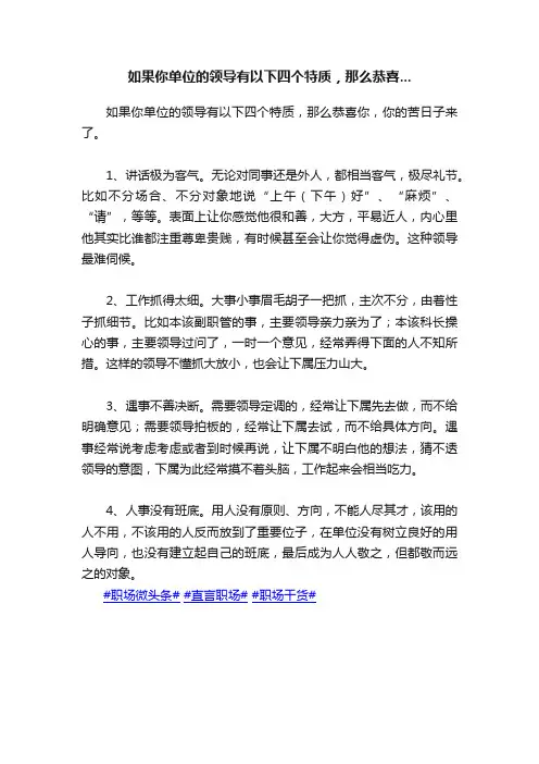 如果你单位的领导有以下四个特质，那么恭喜...