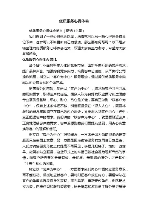 优质服务心得体会