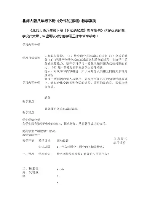 北师大版八年级下册《分式的加减》教学案例