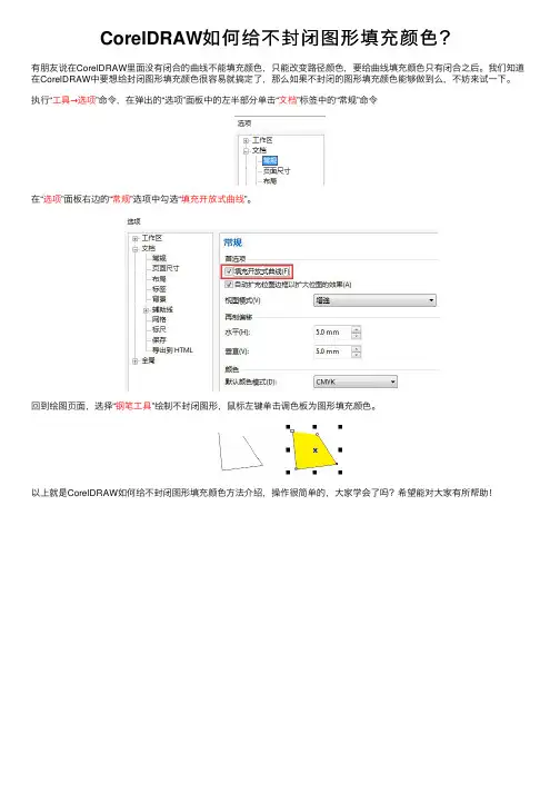 CorelDRAW如何给不封闭图形填充颜色？