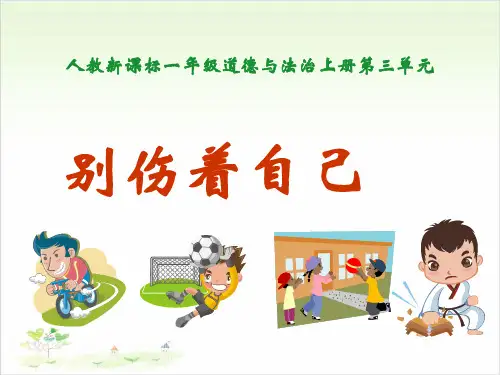 一年级上册道德与法治-11别伤着自己-人教部编版-PPT课堂课件